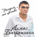 Алмас Багратиони - Родная