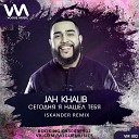 Jah Khalib - Сегодня я нашел тебя DJ Iskander Remix Radio Edit 2017…