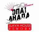 A Dessa - Опа Анапа DJ SlavaHouse Rework