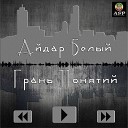 Айдар Белый при уч White Leon - Крутись пластинка