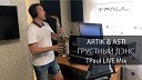 Artik Asti - Грустный Дэнс TPaul LIVE Mix