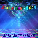 Александр Кэтлин - Серые глаза