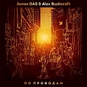 Антон DAS Alex Bushcraft - По проводам