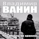 Ванин Владимир - Что имеем не храним