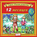 Детское издательство… - Братья месяцы по кругу так и ходят друг за…