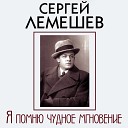 Сергей Лемешев - Ах Настасья