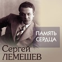 Сергей Лемешев - Бедный певец
