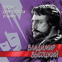 Владимир Высоцкий - Сколько чудес за туманами…