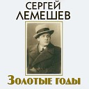 Сергей Лемешев - Соловьем залетным