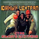 Южный Централ - Party Feat Joat Mier