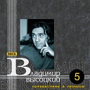 Владимир Высоцкий - Выход в город От скучных…