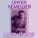 Сергей Лемешев и Оркестр Большого театра… - Баллада герцога Из оперы…