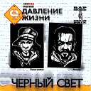 Давление Жизни - До свидания