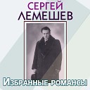 Сергей Лемешев - В эту лунную ночь