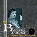 Владимир Высоцкий - Очи черные