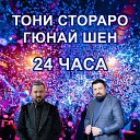 Тони Стораро Гюнай Шен - 24 часа