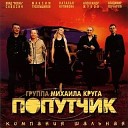 Попутчик - Ошибочка Маравихер 3