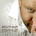 1 Виталий Аксенов - Волчье солнце