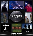 С Т А Я ГВАРДИЯ - москва киев минск вместе…