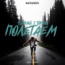 nayanov - Полетаем Remix