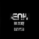 Jenki - Не вижу смысла