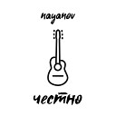 nayanov - Никогда не напишу тебе песню…