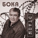 Бока - Слышен где то шум по…