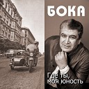 Бока - Ландыши