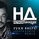 Руки Вверх - Забери Ключи Ночное Движение…