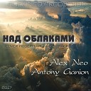 Alex Neo - Над облаками feat Antony Ganion
