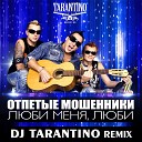 Отпетые мошейники - DJ Tarantino Remix