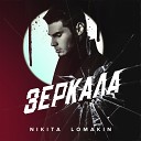 NIKITA LOMAKIN - Зеркала