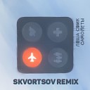 Леша Свик - Самолеты Skvortsov Remix
