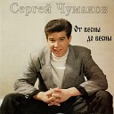Сергей Чумаков 3 - Сиреневый вечер