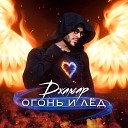 Джамар - Огонь и лед