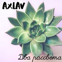 AxLav - Два рассвета