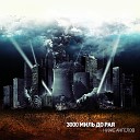 3000 Миль До Рая - The End