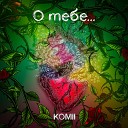 KOMII - О тебе