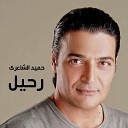 Hamid El Shaery - Geit Ya Sheta