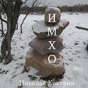 Николай Кокурин - Строители кладбища