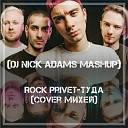 Rock Privet Cover Михей - Туда Cover Михей Dj Nick Adams Mahup