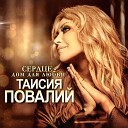 Таисия Повалий - Женщина Которая Любит PrimeMusic 12 08…