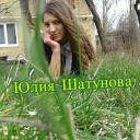 Юля Шатунова - Темная завеса