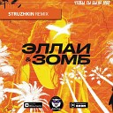 Эллаи & Зомб - Чтобы ты была моя (Struzhkin Remix)(Radio Edit)