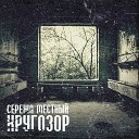Сережа Месный - Feat sasha dev