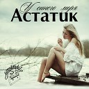 Астатик - У синего моря