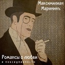 Максимилиан Марининъ Рамиль… - Воспоминания о прошедшей…