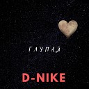 D Nike - Глупая
