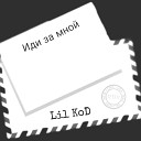 Lil KoD - Иди за мной