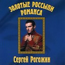 Сергей Рогожин - Руки милой пара лебедей